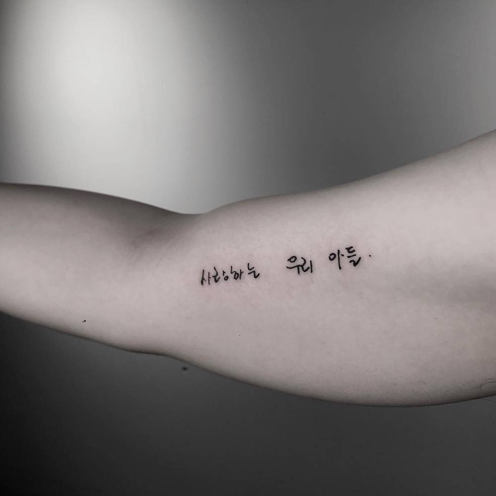 Korean lettering tattoo located on the inner arm.